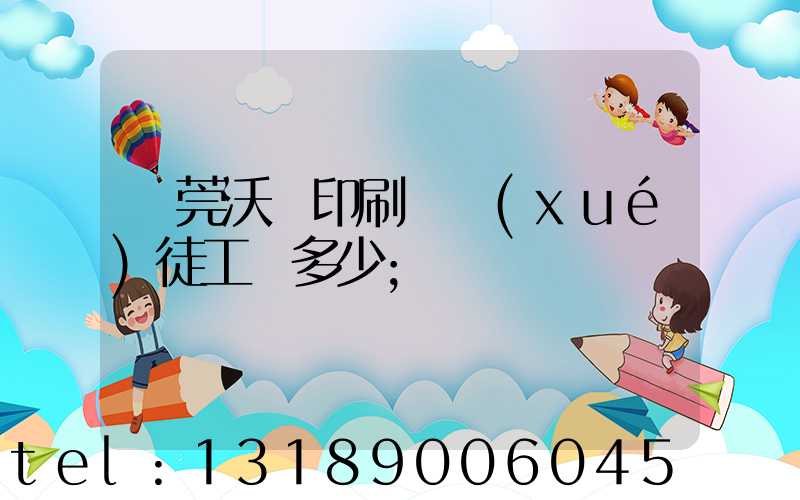 東莞沃頓印刷廠學(xué)徒工資多少