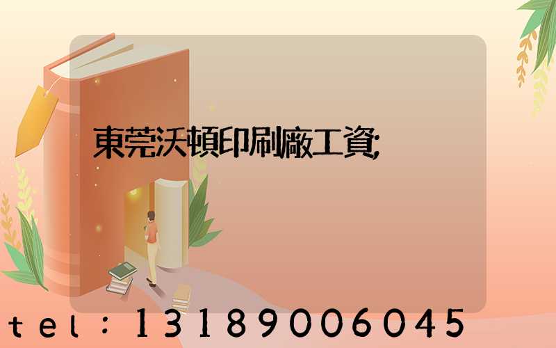 東莞沃頓印刷廠工資