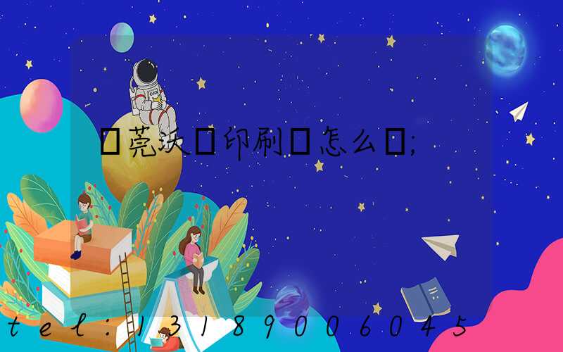 東莞沃頓印刷廠怎么樣