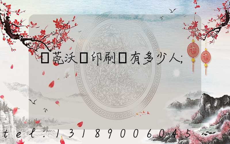 東莞沃頓印刷廠有多少人