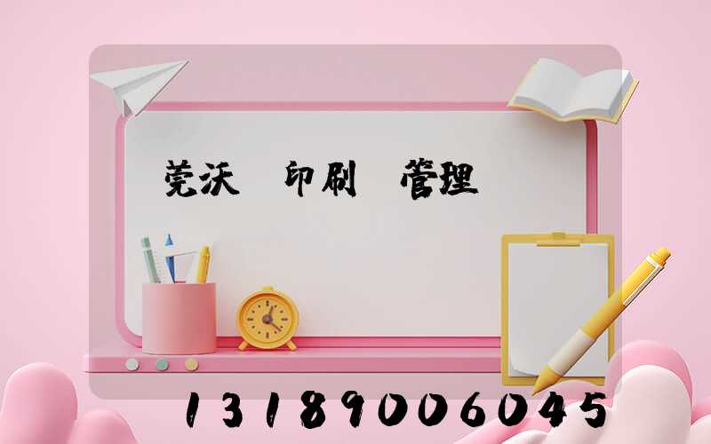 東莞沃頓印刷廠管理嚴嗎