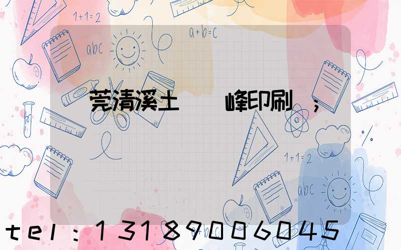 東莞清溪土橋偉峰印刷廠