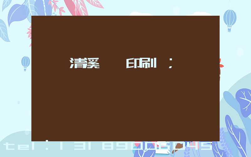 東莞清溪榮輝印刷廠