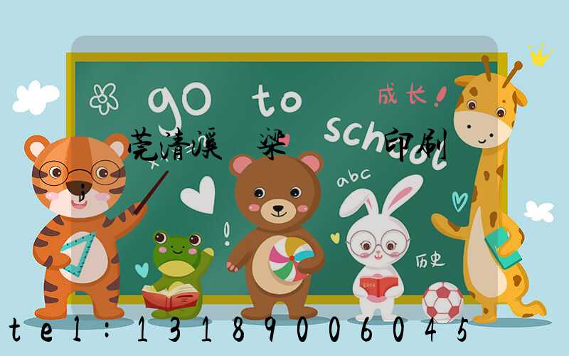 東莞清溪漁梁圍榮輝印刷廠