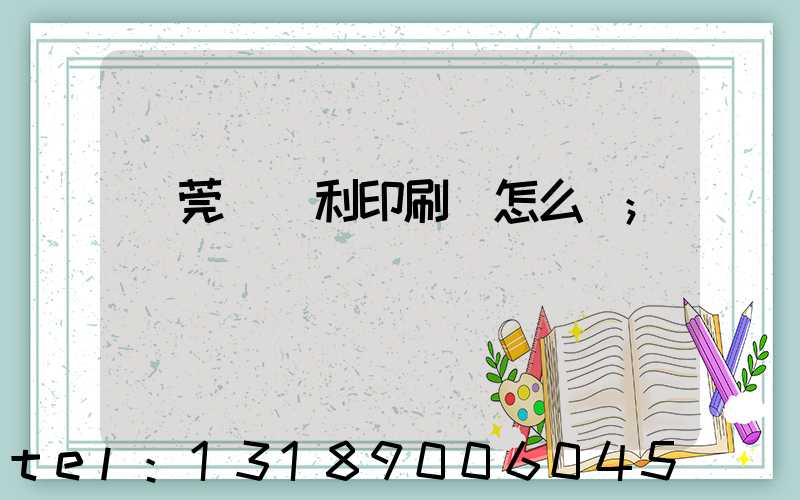 東莞當納利印刷廠怎么樣