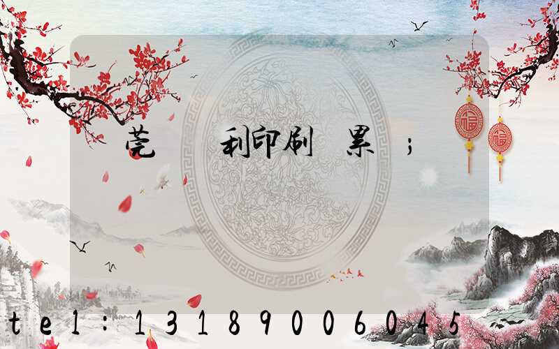 東莞當納利印刷廠累嗎