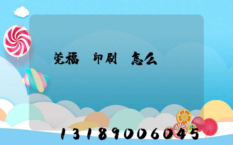 東莞福邁印刷廠怎么樣