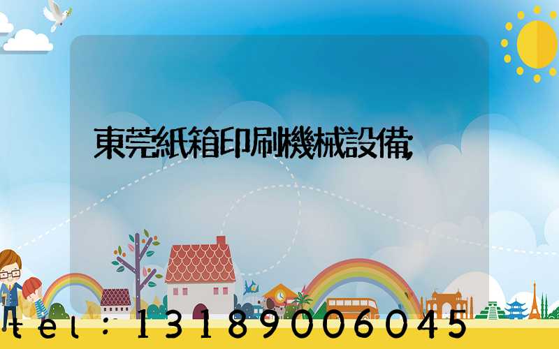 東莞紙箱印刷機械設備