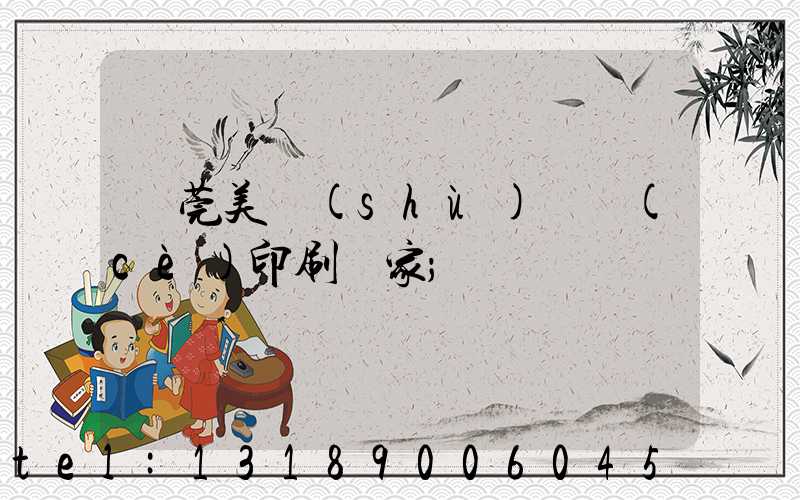 東莞美術(shù)畫冊(cè)印刷廠家