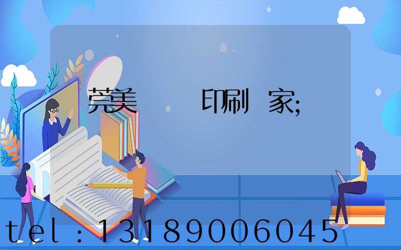 東莞美術畫冊印刷廠家