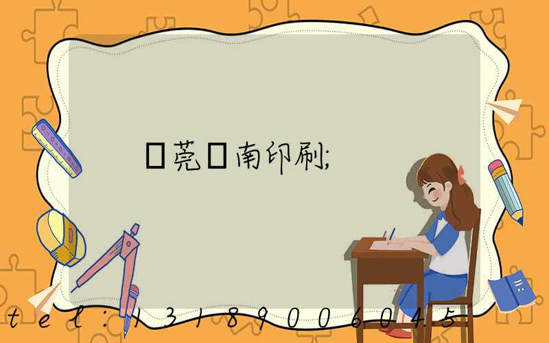東莞華南印刷