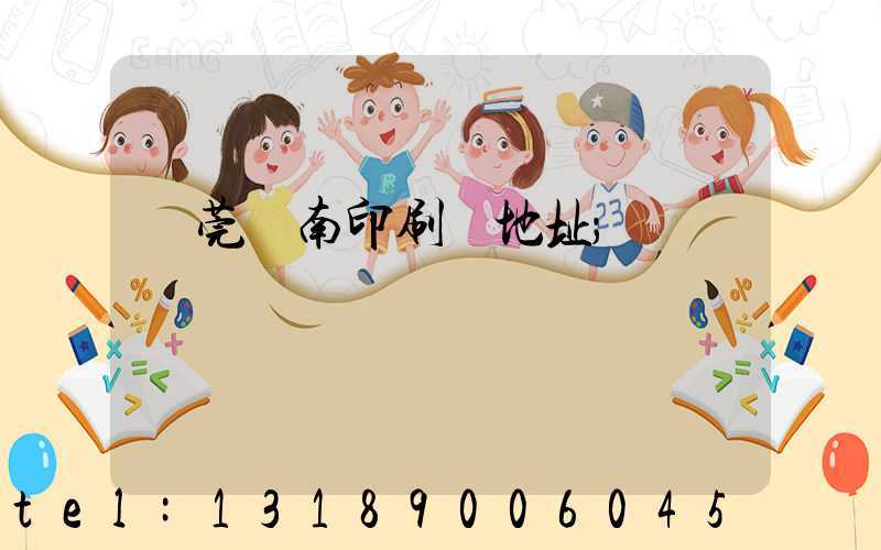 東莞華南印刷廠地址