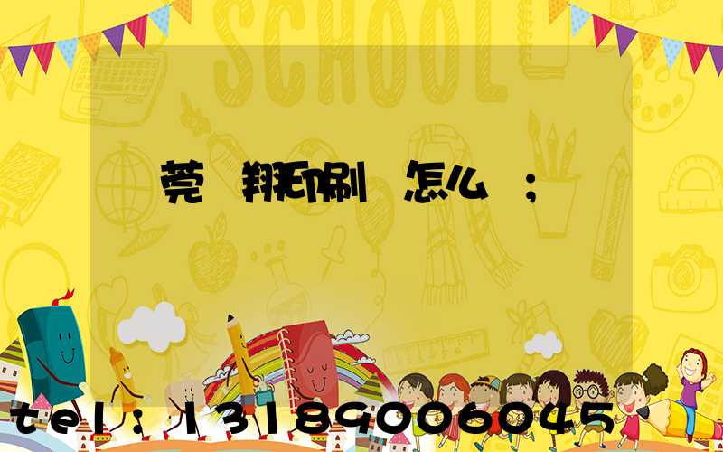 東莞華翔印刷廠怎么樣