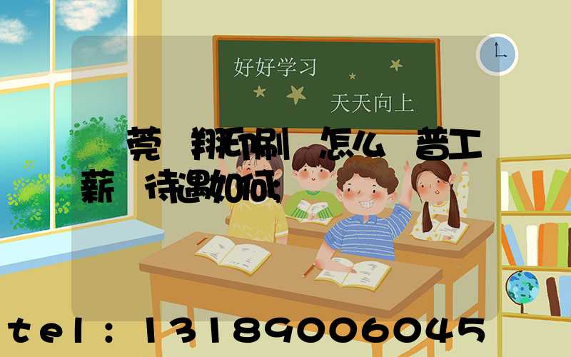 東莞華翔印刷廠怎么樣普工薪資待遇如何