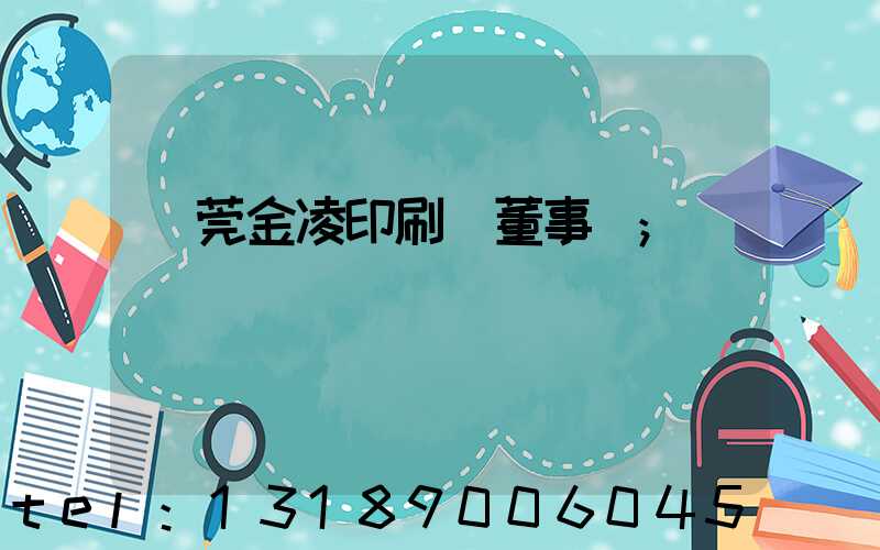 東莞金凌印刷廠董事長