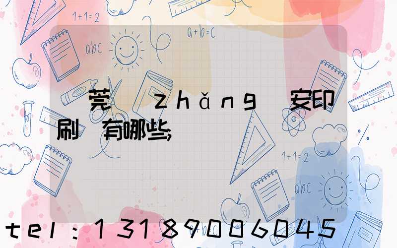 東莞長(zhǎng)安印刷廠有哪些