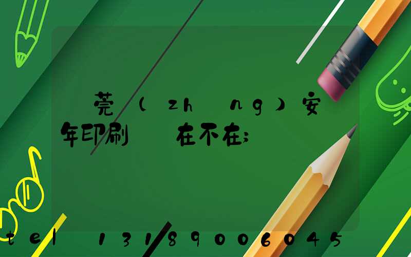 東莞長(zhǎng)安興年印刷廠還在不在