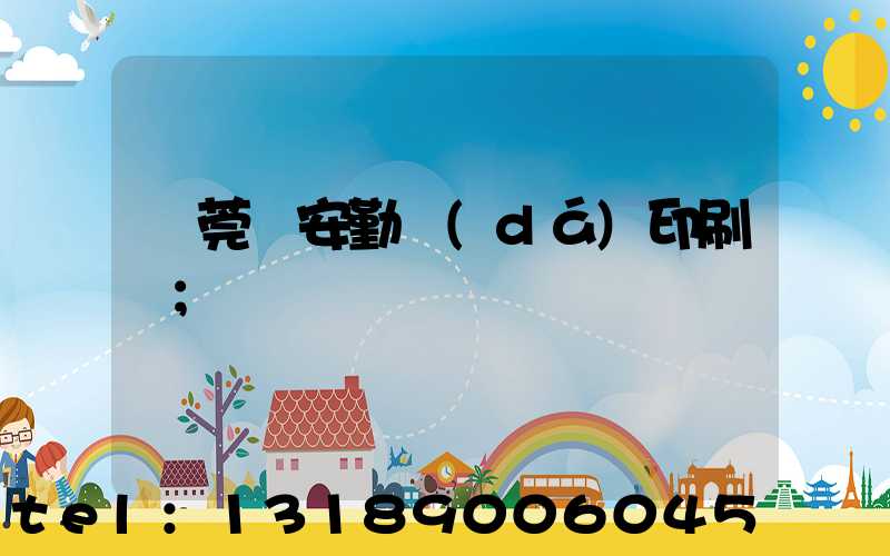 東莞長安勤達(dá)印刷廠