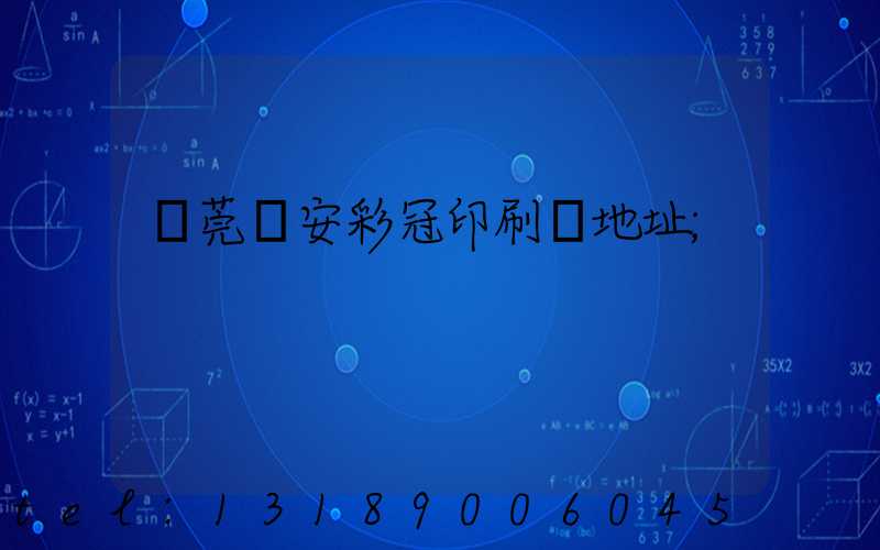 東莞長安彩冠印刷廠地址