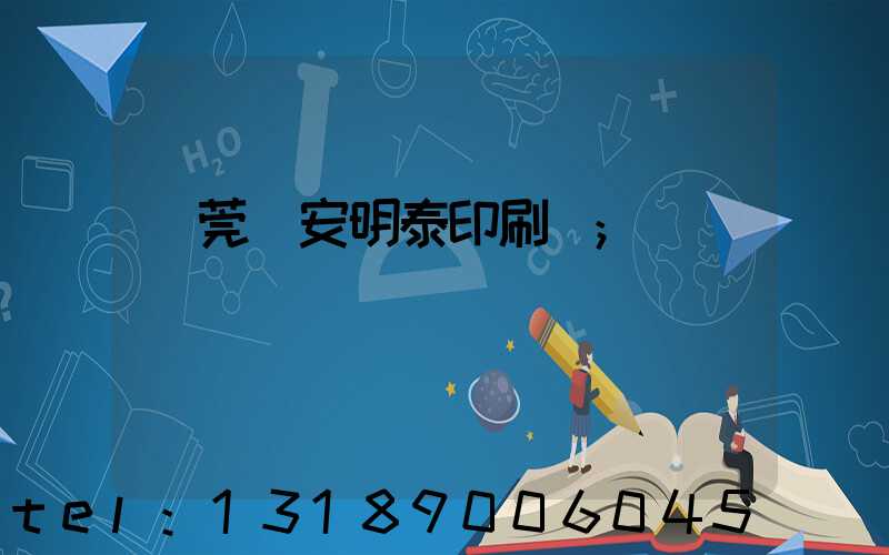 東莞長安明泰印刷廠