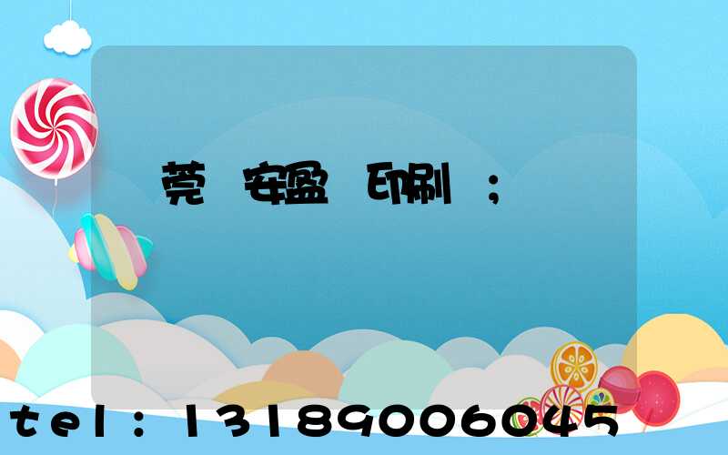 東莞長安盈興印刷廠