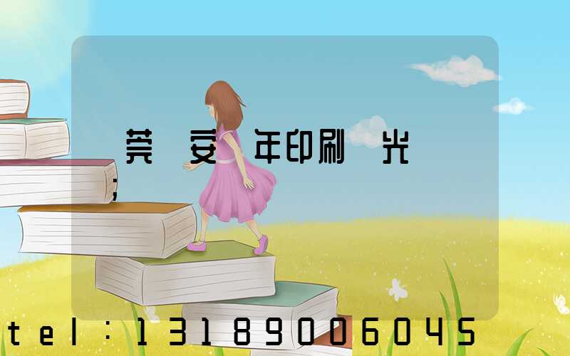 東莞長安興年印刷廠光榮結業