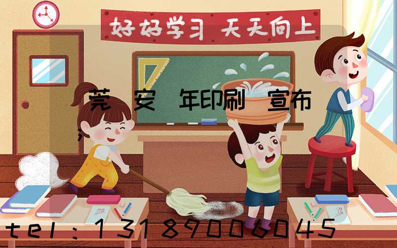 東莞長安興年印刷廠宣布結業