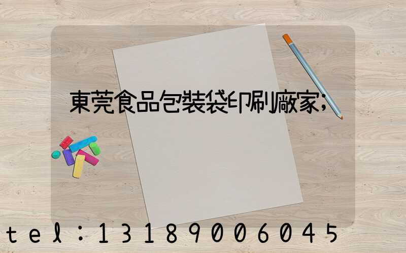 東莞食品包裝袋印刷廠家