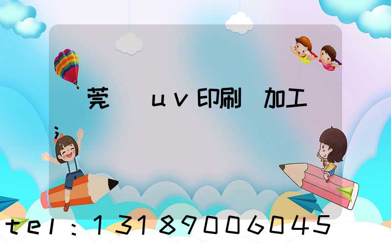 東莞鳳崗uv印刷廠加工廠