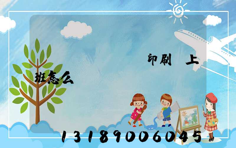 東風(fēng)印刷廠上班怎么樣