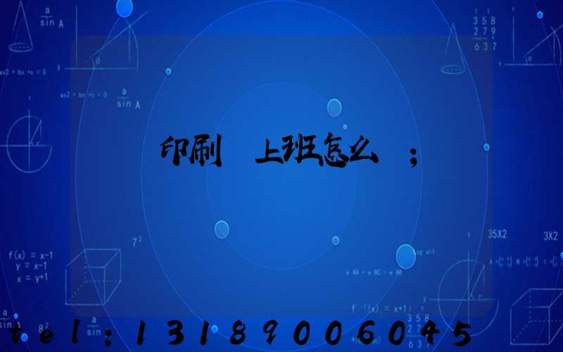 東風印刷廠上班怎么樣