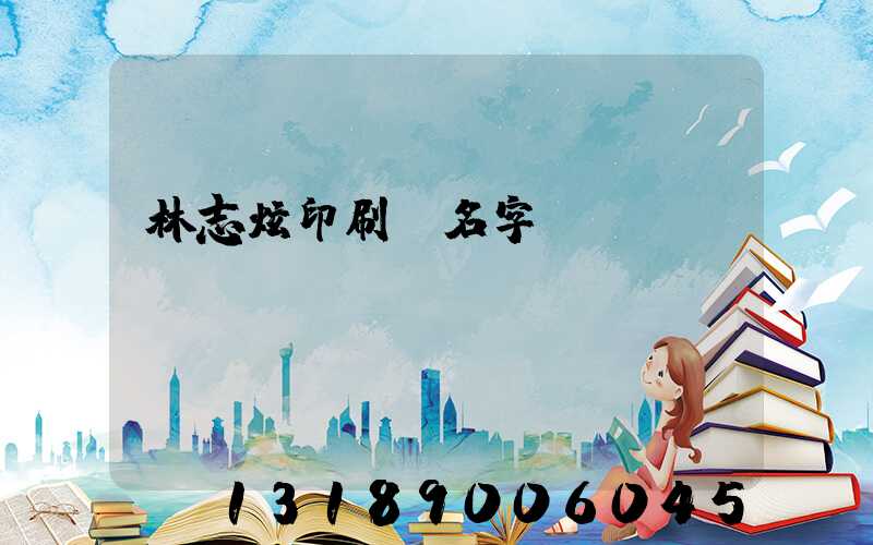 林志炫印刷廠名字