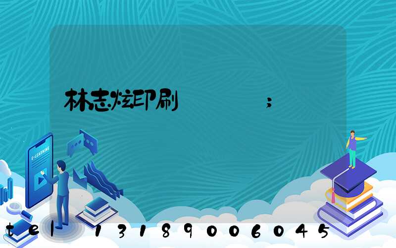 林志炫印刷廠還開嗎