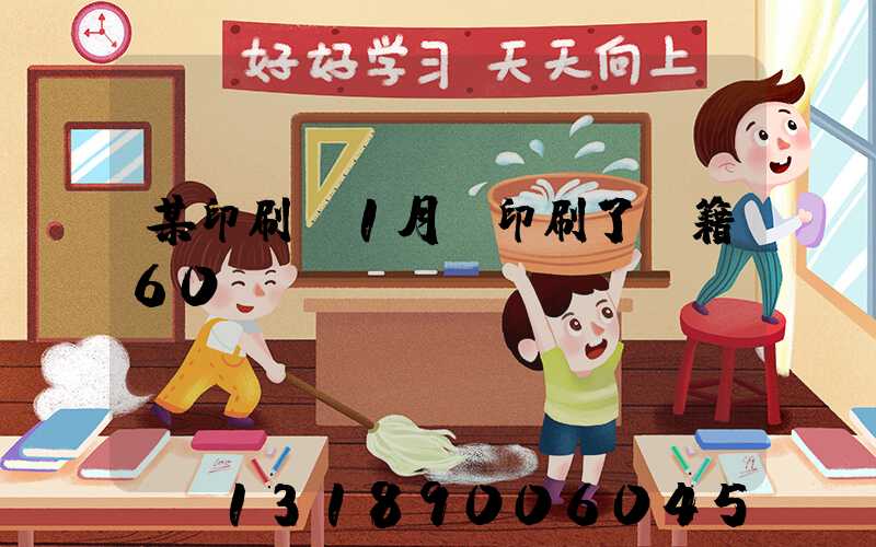 某印刷廠1月份印刷了書籍60萬冊(cè)