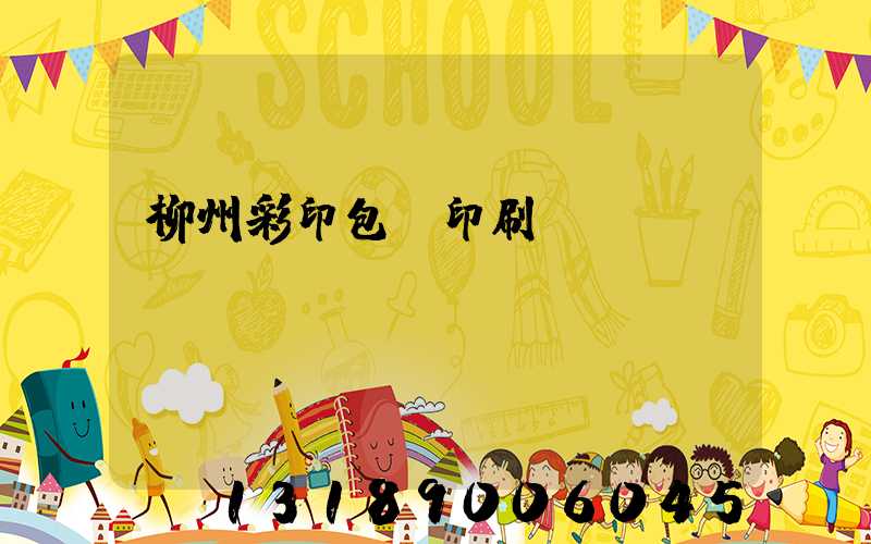 柳州彩印包裝印刷廠