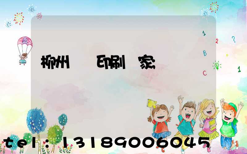 柳州絲網印刷廠家