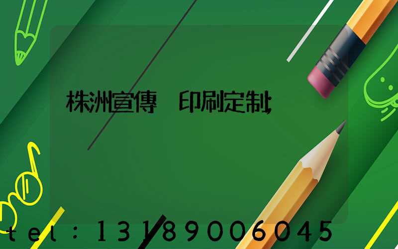 株洲宣傳冊印刷定制