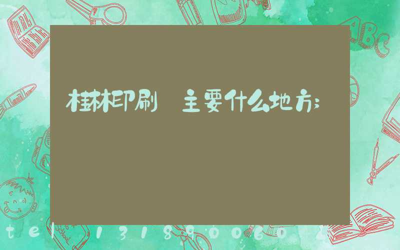桂林印刷廠主要什么地方