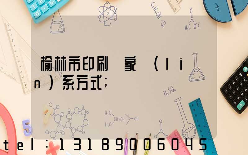 榆林市印刷廠家聯(lián)系方式