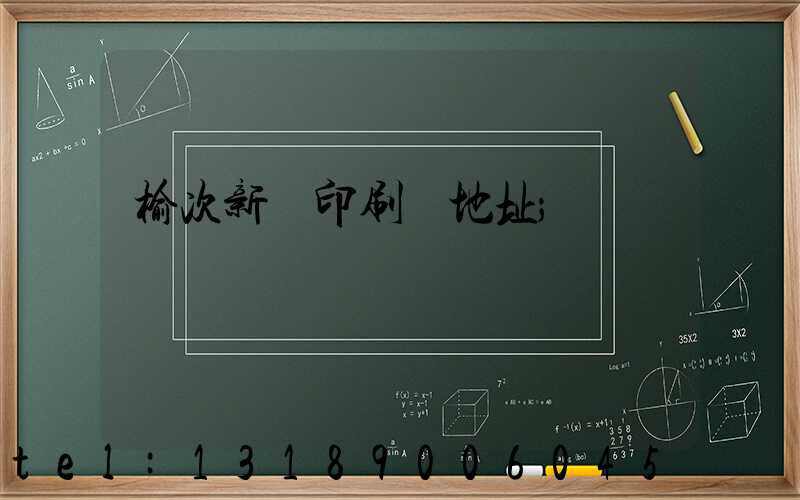 榆次新華印刷廠地址