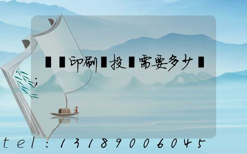 標簽印刷廠投資需要多少錢