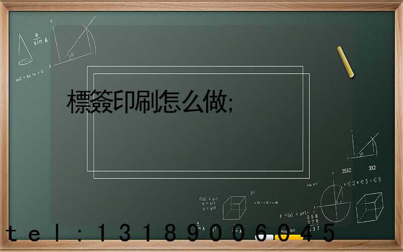 標簽印刷怎么做
