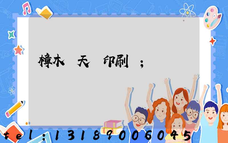 樟木頭天時印刷廠