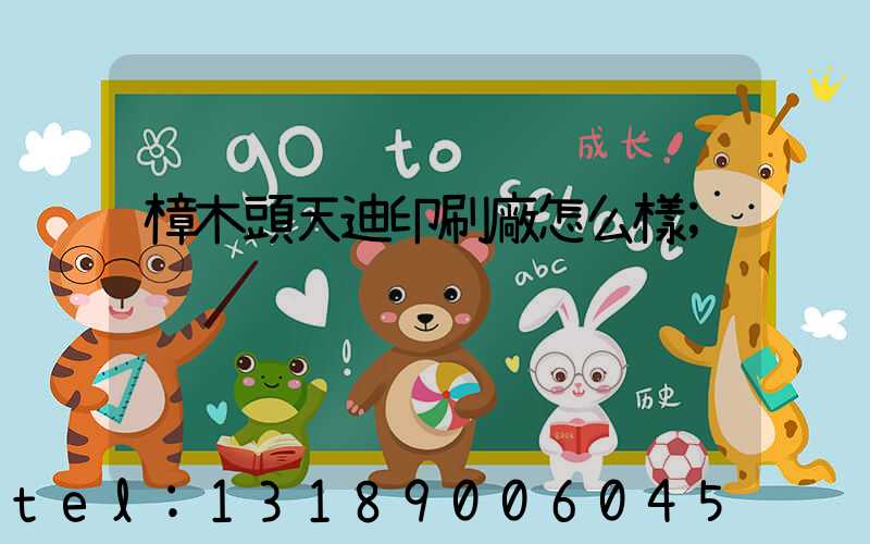 樟木頭天迪印刷廠怎么樣