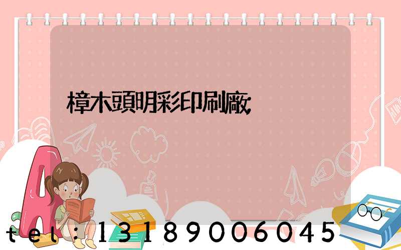 樟木頭明彩印刷廠