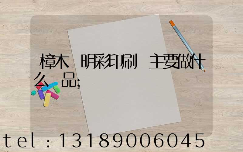 樟木頭明彩印刷廠主要做什么產品