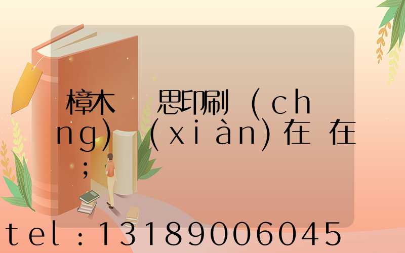 樟木頭雋思印刷廠(chǎng)現(xiàn)在還在嗎