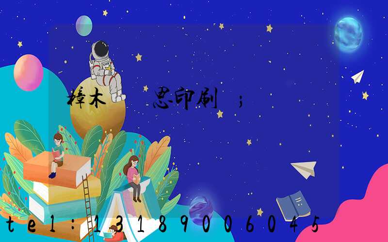 樟木頭雋思印刷廠