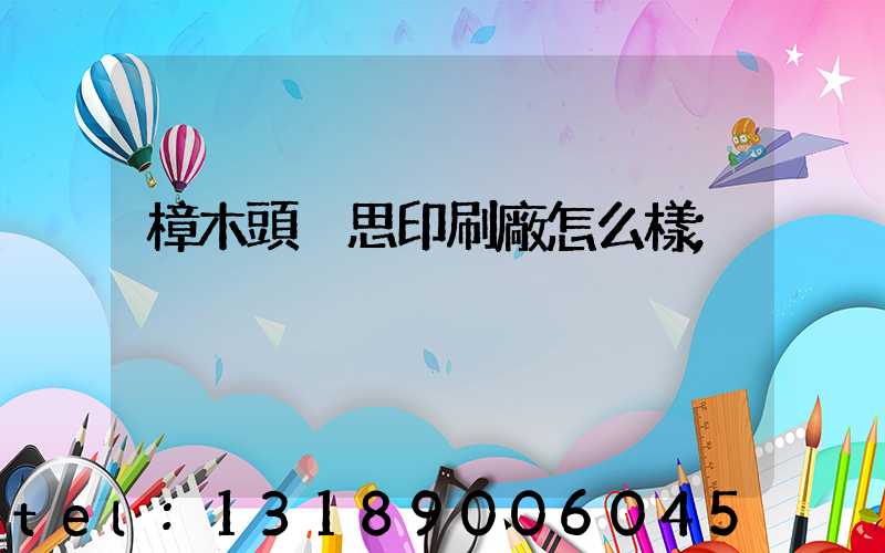 樟木頭雋思印刷廠怎么樣