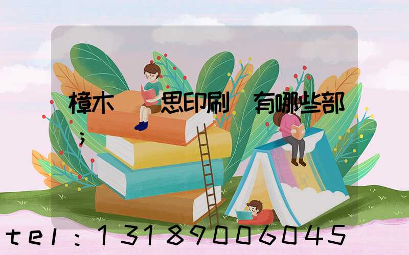 樟木頭雋思印刷廠有哪些部門